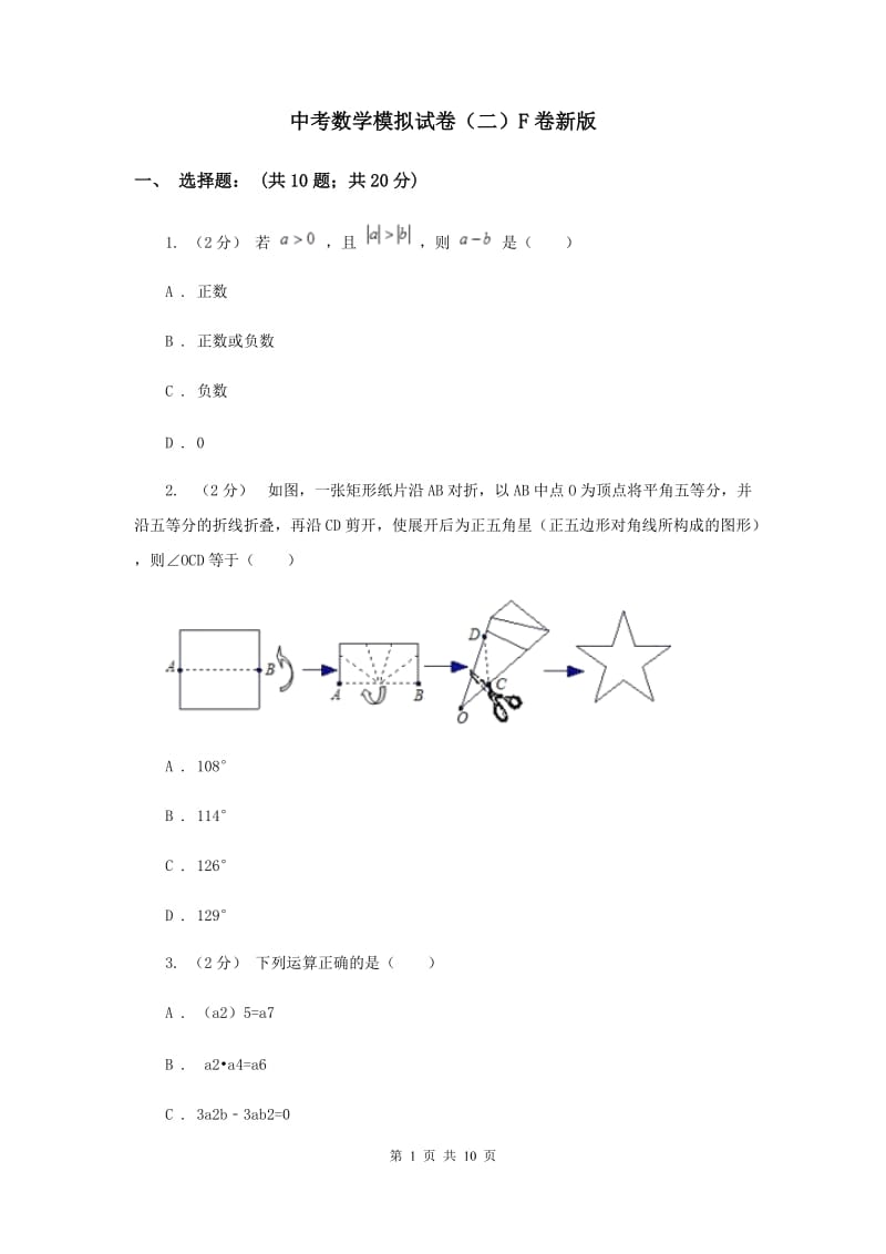 中考数学模拟试卷（二）F卷新版_第1页