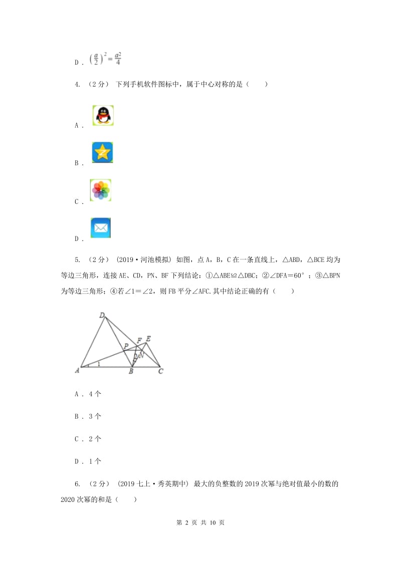 中考数学模拟试卷（二）F卷新版_第2页