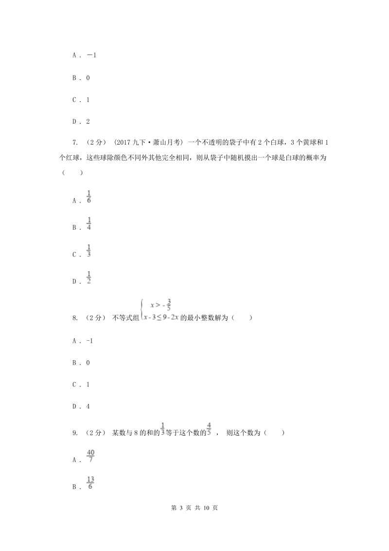 中考数学模拟试卷（二）F卷新版_第3页