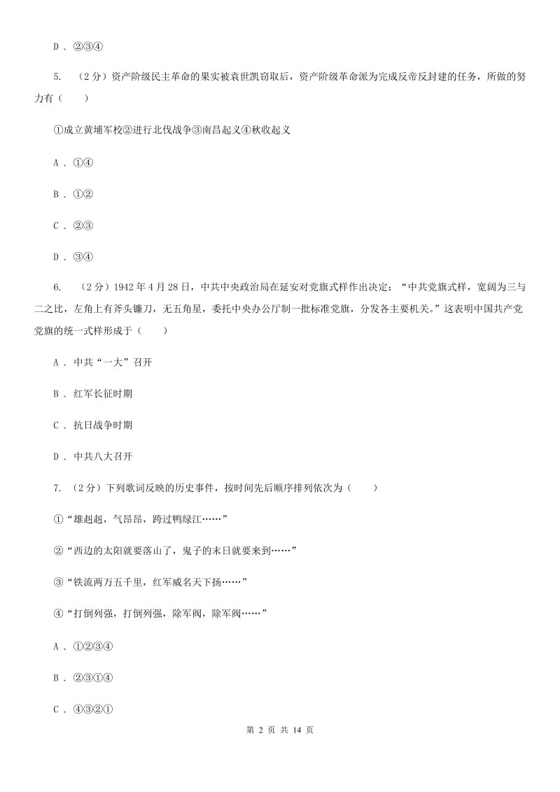 新人教版2020届九年级中考历史模拟试卷（二）A卷_第2页