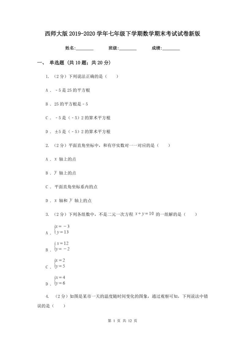 西师大版2019-2020学年七年级下学期数学期末考试试卷新版_第1页