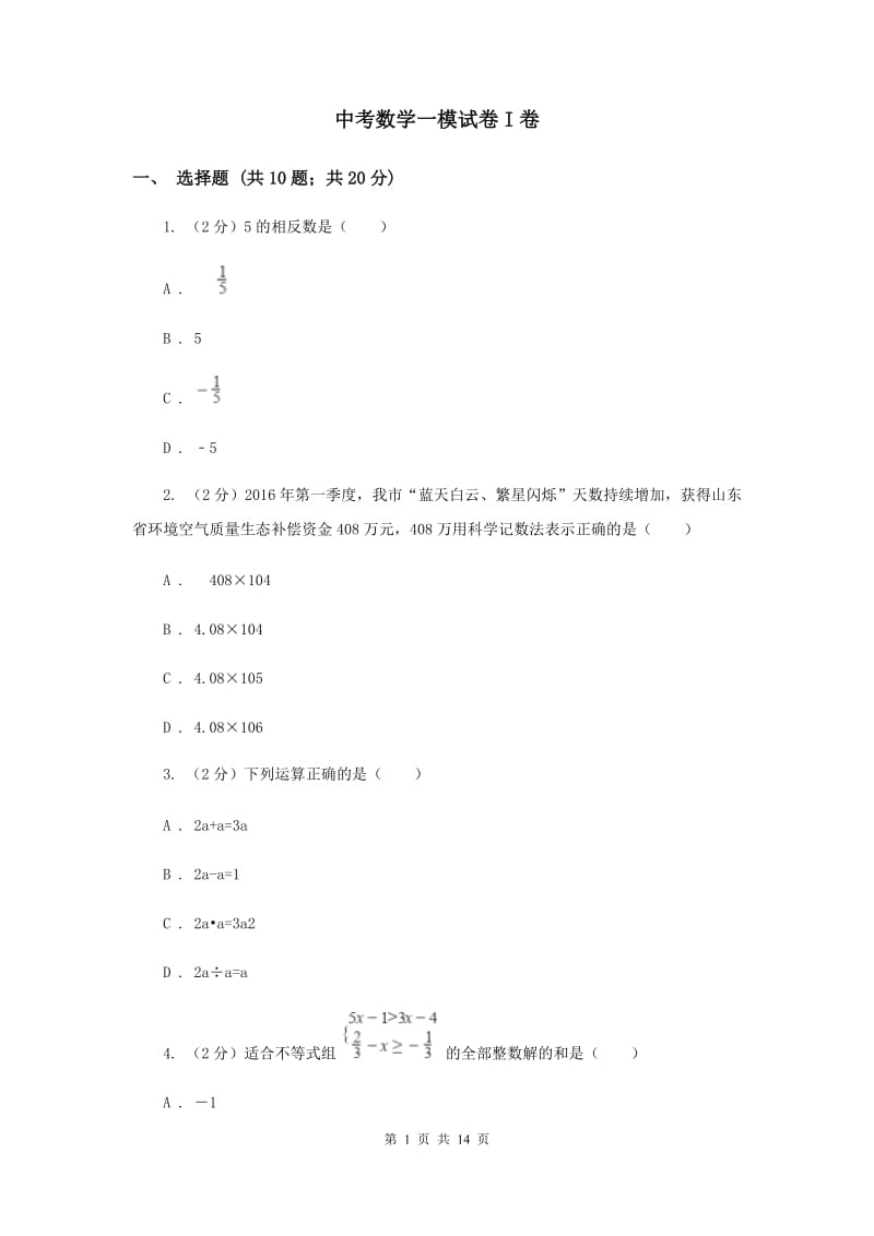 中考数学一模试卷I卷_第1页