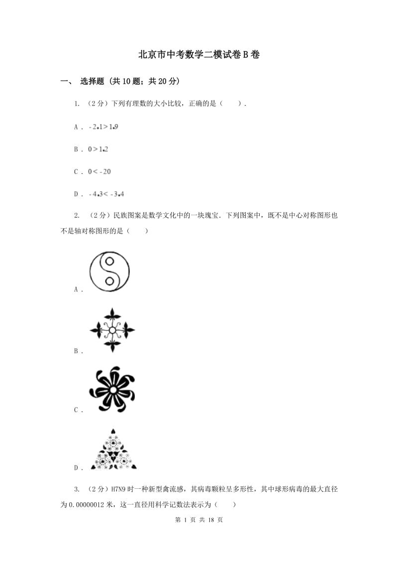 北京市中考数学二模试卷B卷_第1页