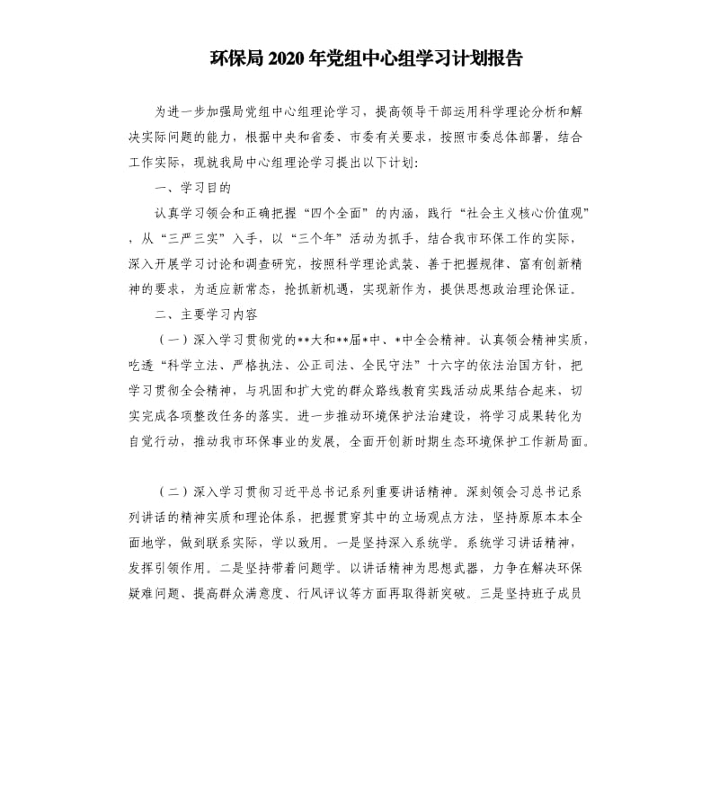 环保局2020年党组中心组学习计划报告.docx_第1页