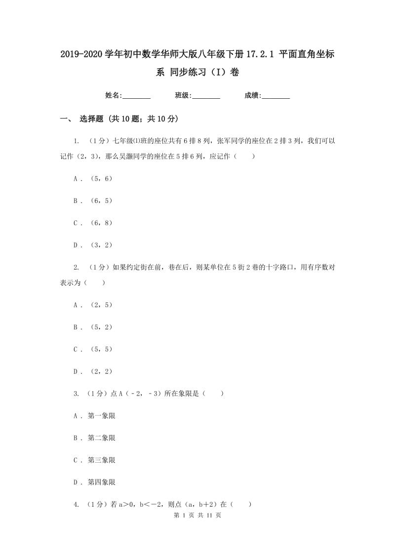 2019-2020学年初中数学华师大版八年级下册17.2.1平面直角坐标系同步练习（I）卷_第1页