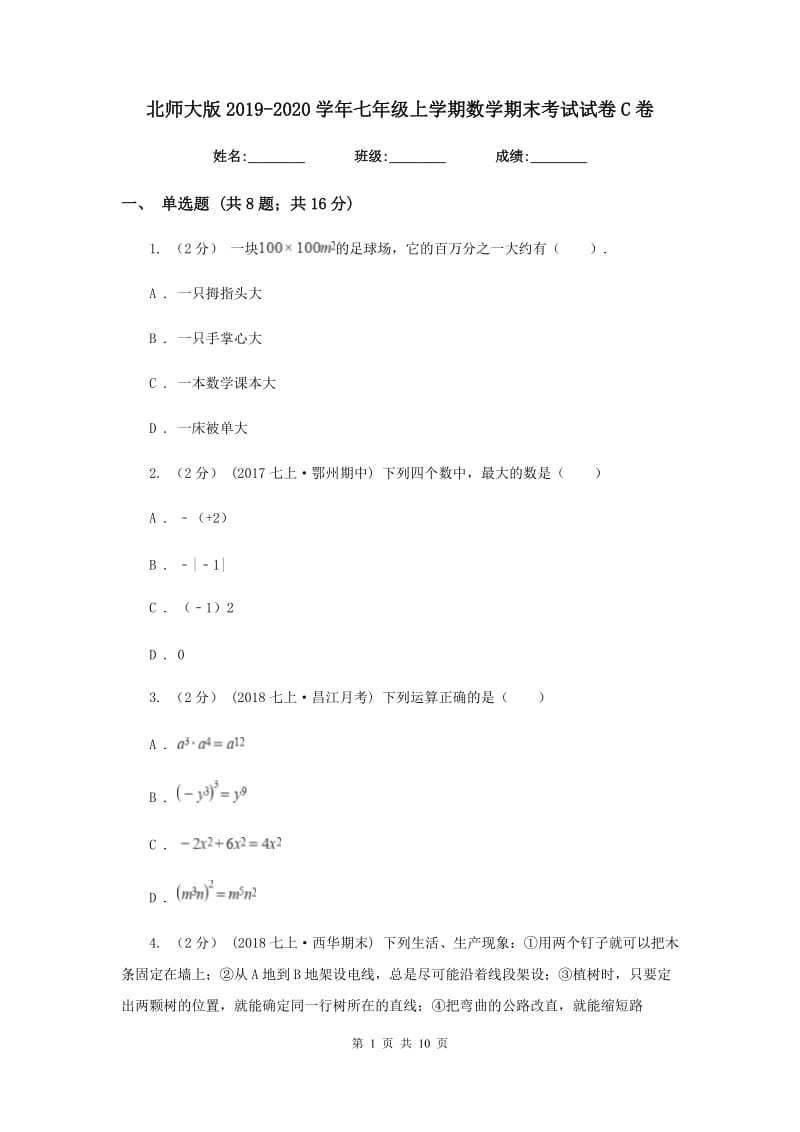 北师大版2019-2020学年七年级上学期数学期末考试试卷C卷新版_第1页