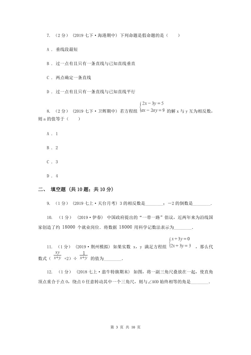 北师大版2019-2020学年七年级上学期数学期末考试试卷C卷新版_第3页