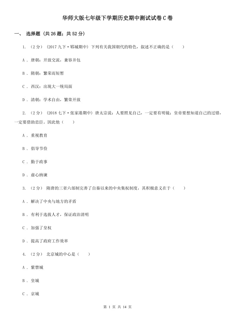 华师大版七年级下学期历史期中测试试卷C卷_第1页