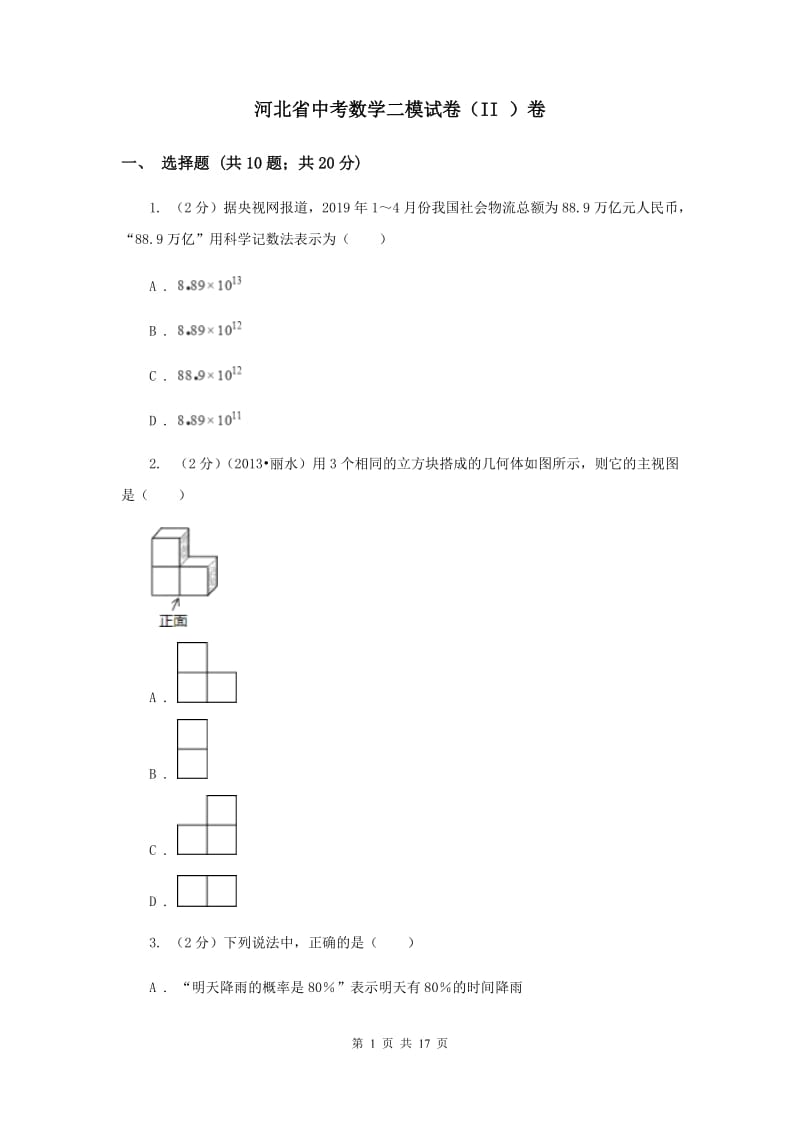 河北省中考数学二模试卷（II ）卷_第1页