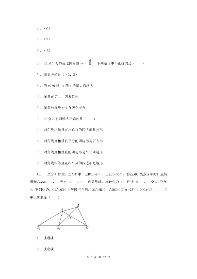 河北省中考数学二模试卷（II ）卷_第3页