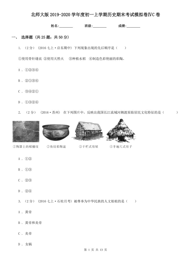 北师大版2019-2020学年度初一上学期历史期末考试模拟卷ⅣC卷_第1页