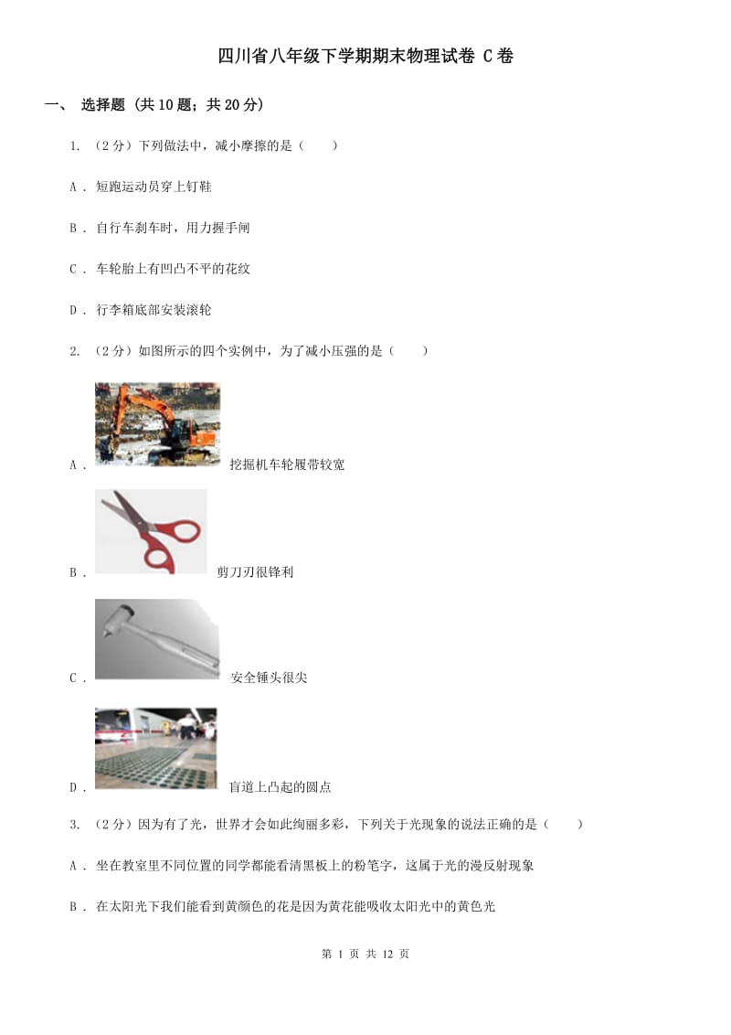 四川省八年级下学期期末物理试卷 C卷_第1页