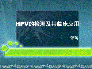 HPV的检测及其临床应用