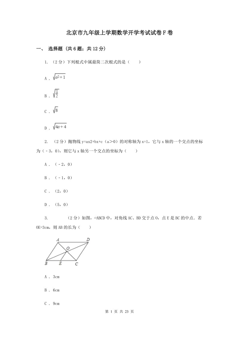 北京市九年级上学期数学开学考试试卷F卷_第1页