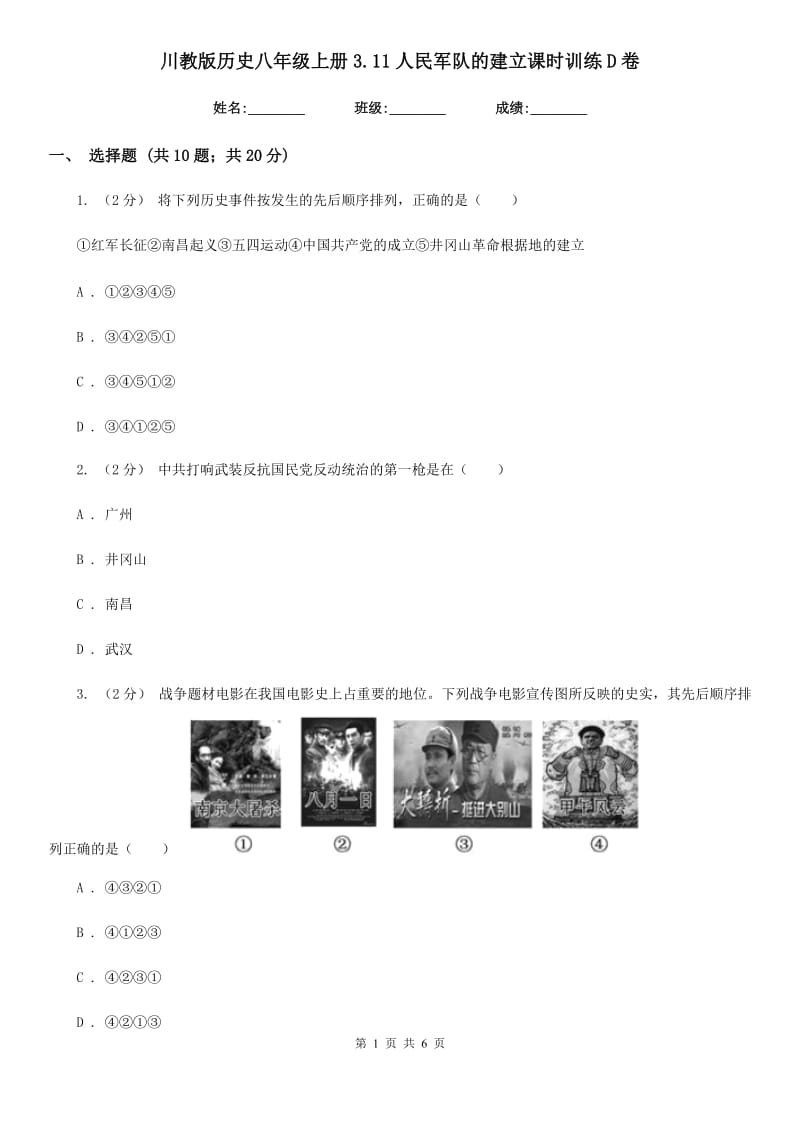 川教版历史八年级上册3.11人民军队的建立课时训练D卷_第1页