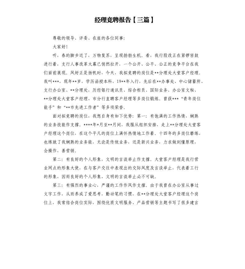 经理竞聘报告三篇.docx_第1页