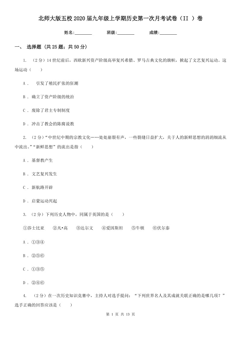 北师大版九年级上学期历史第一次月考试卷（II ）卷_第1页