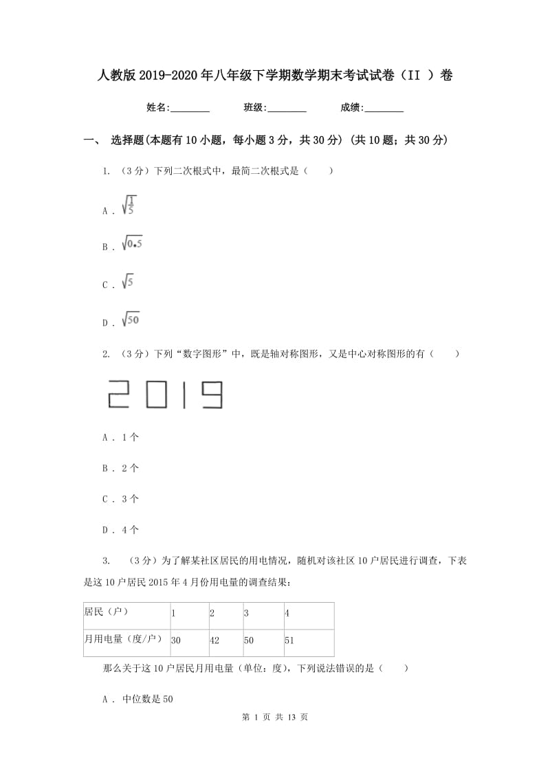 人教版2019-2020年八年级下学期数学期末考试试卷（II）卷_第1页