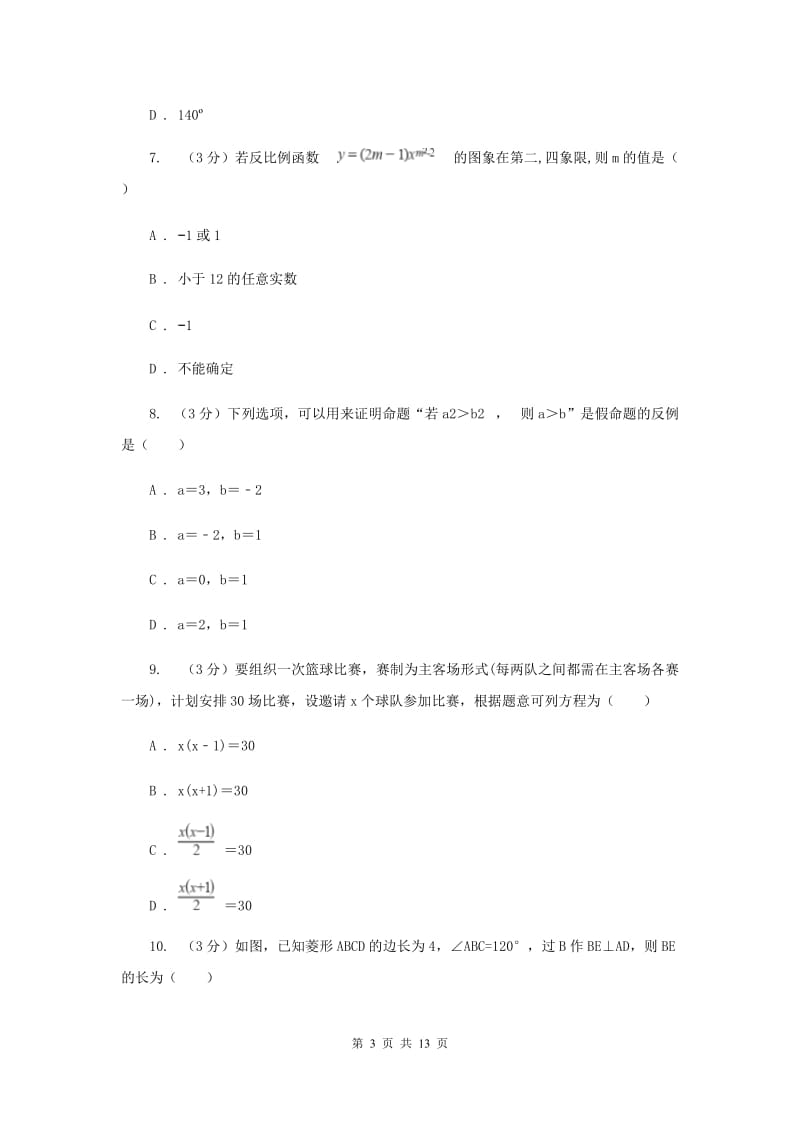 人教版2019-2020年八年级下学期数学期末考试试卷（II）卷_第3页