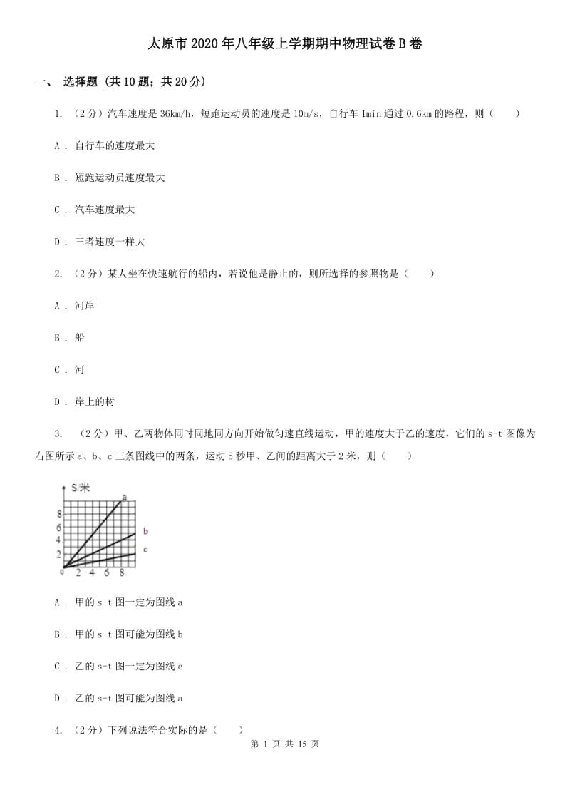 太原市2020年八年级上学期期中物理试卷B卷_第1页