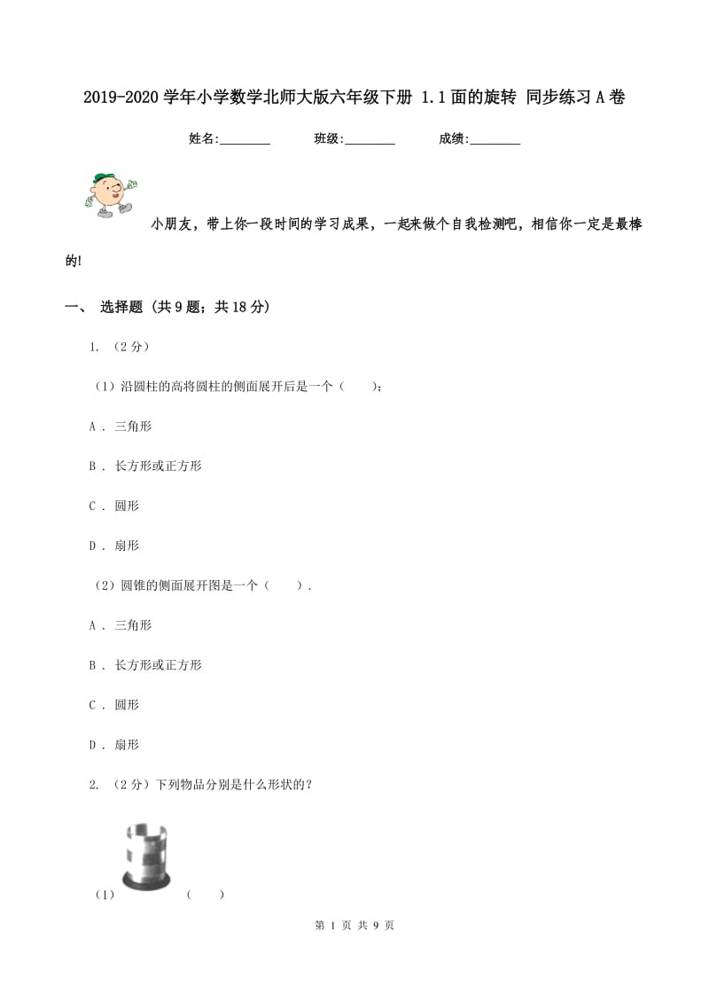 2019-2020学年小学数学北师大版六年级下册 1.1面的旋转 同步练习A卷_第1页