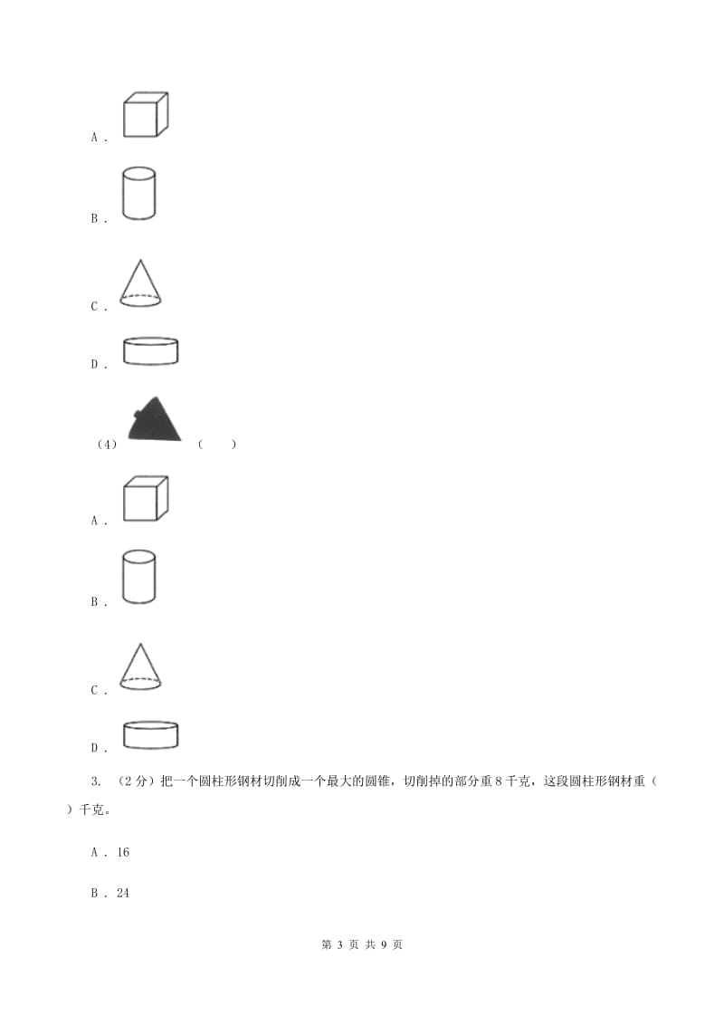 2019-2020学年小学数学北师大版六年级下册 1.1面的旋转 同步练习A卷_第3页