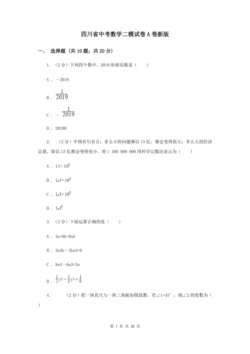 四川省中考数学二模试卷A卷新版_第1页