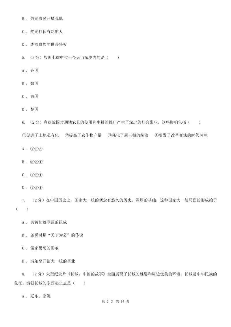 粤沪版2019-2020学年七年级下学期历史期初试卷C卷_第2页