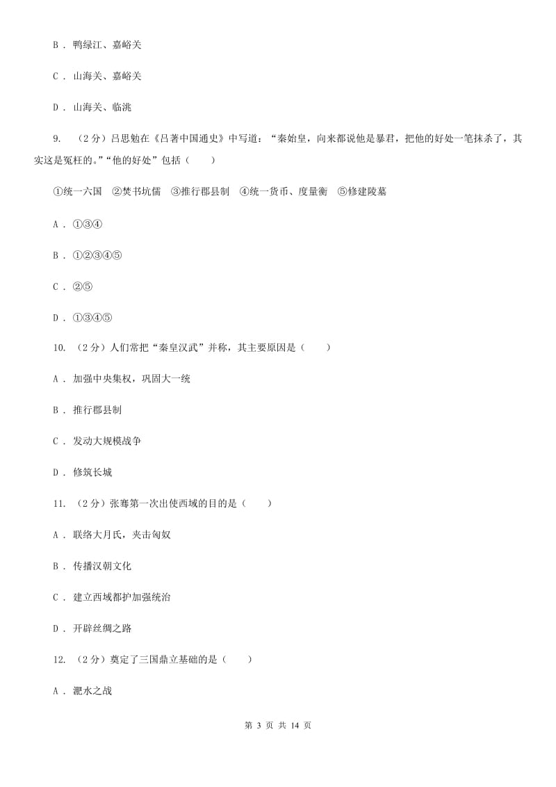 粤沪版2019-2020学年七年级下学期历史期初试卷C卷_第3页