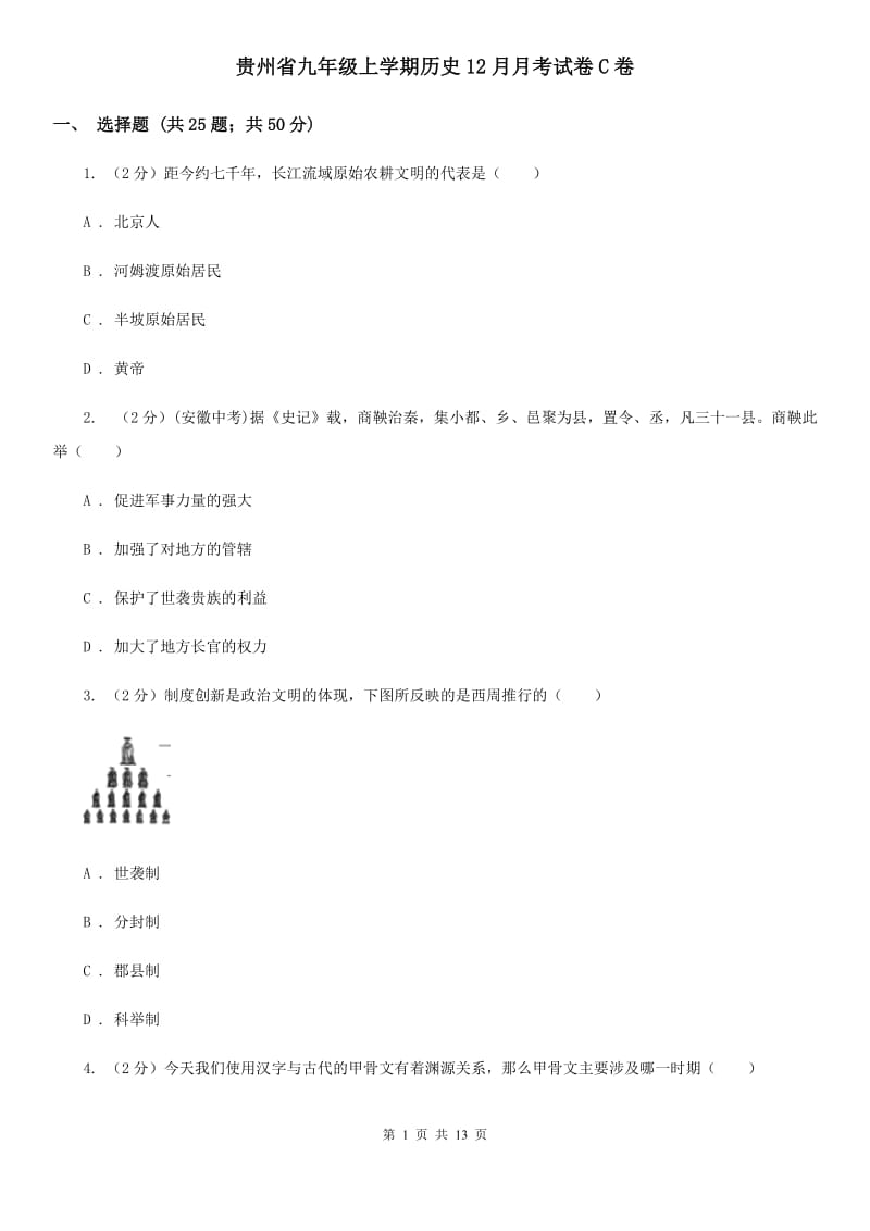 贵州省九年级上学期历史12月月考试卷C卷_第1页