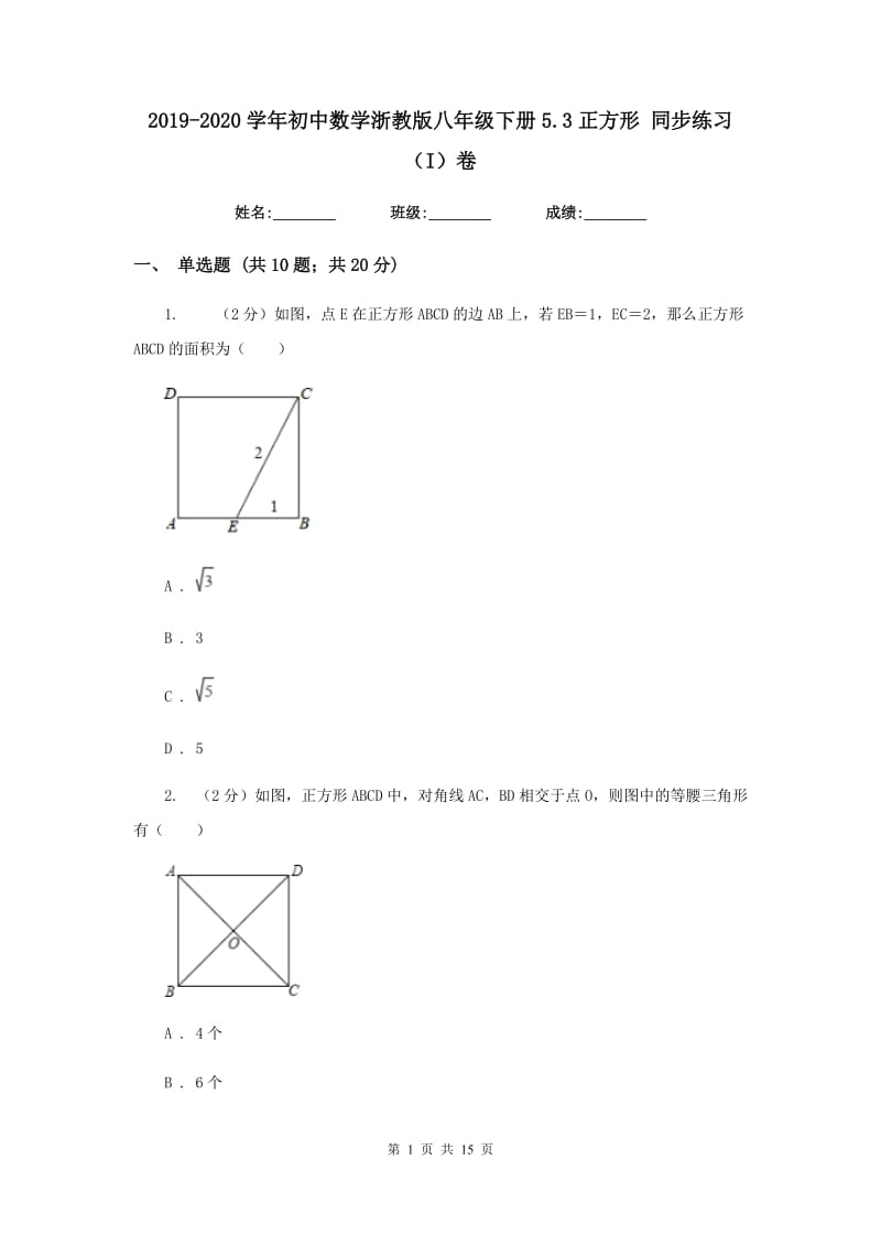 2019-2020学年初中数学浙教版八年级下册5.3正方形同步练习（I）卷_第1页