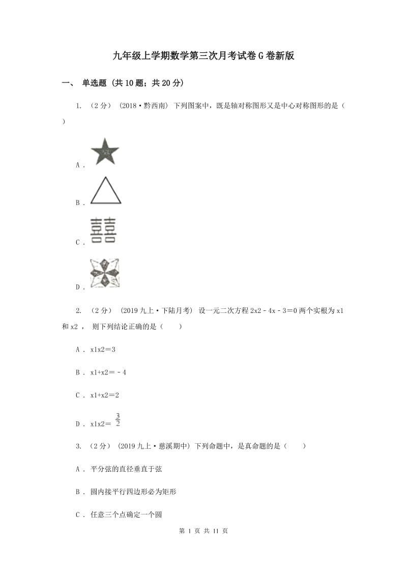 九年级上学期数学第三次月考试卷G卷新版_第1页