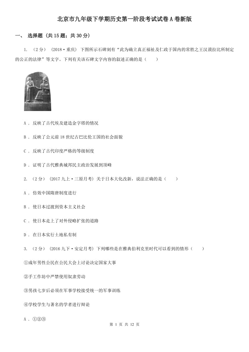 北京市九年级下学期历史第一阶段考试试卷A卷新版_第1页