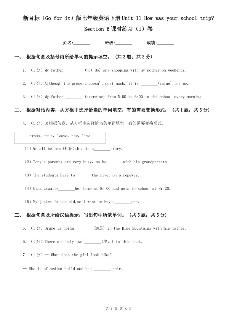 新目标（Go for it）版七年级英语下册Unit 11 How was your school trip_ Section B课时练习（I）卷_第1页