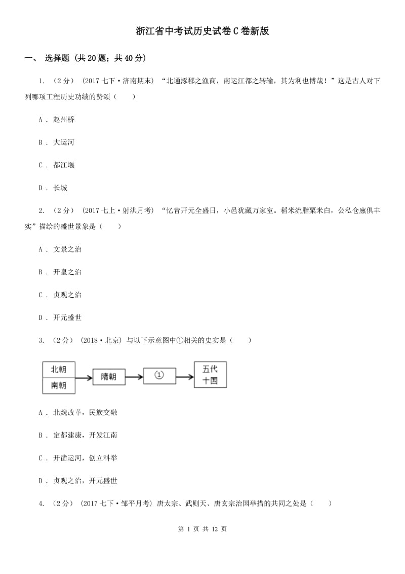 浙江省中考试历史试卷C卷新版_第1页