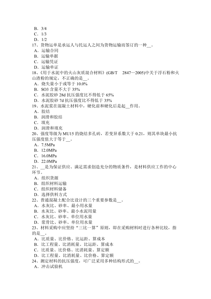 福建省2016年上半年材料员岗位知识与专业技能考试试卷_第3页