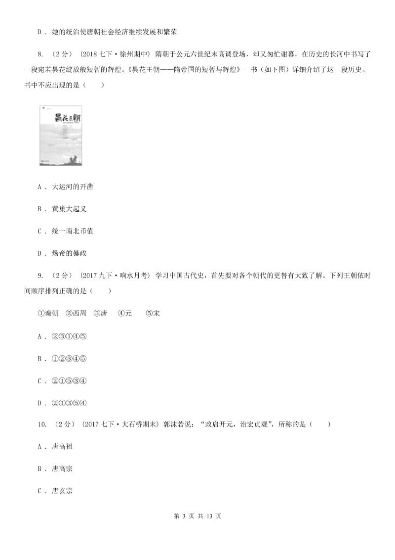 华师大版2019-2020学年七年级下学期历史第一次月考模拟卷D卷_第3页