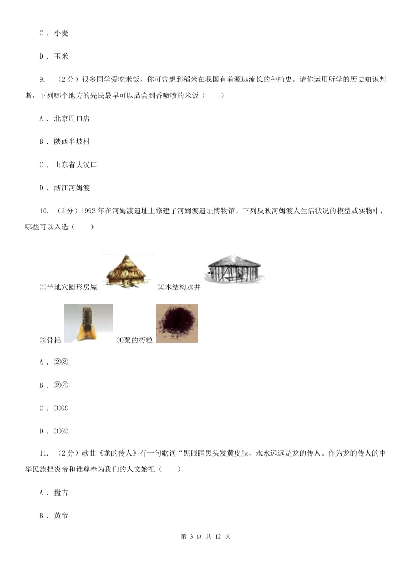 江西省七年级上学期历史10月月考试卷B卷_第3页