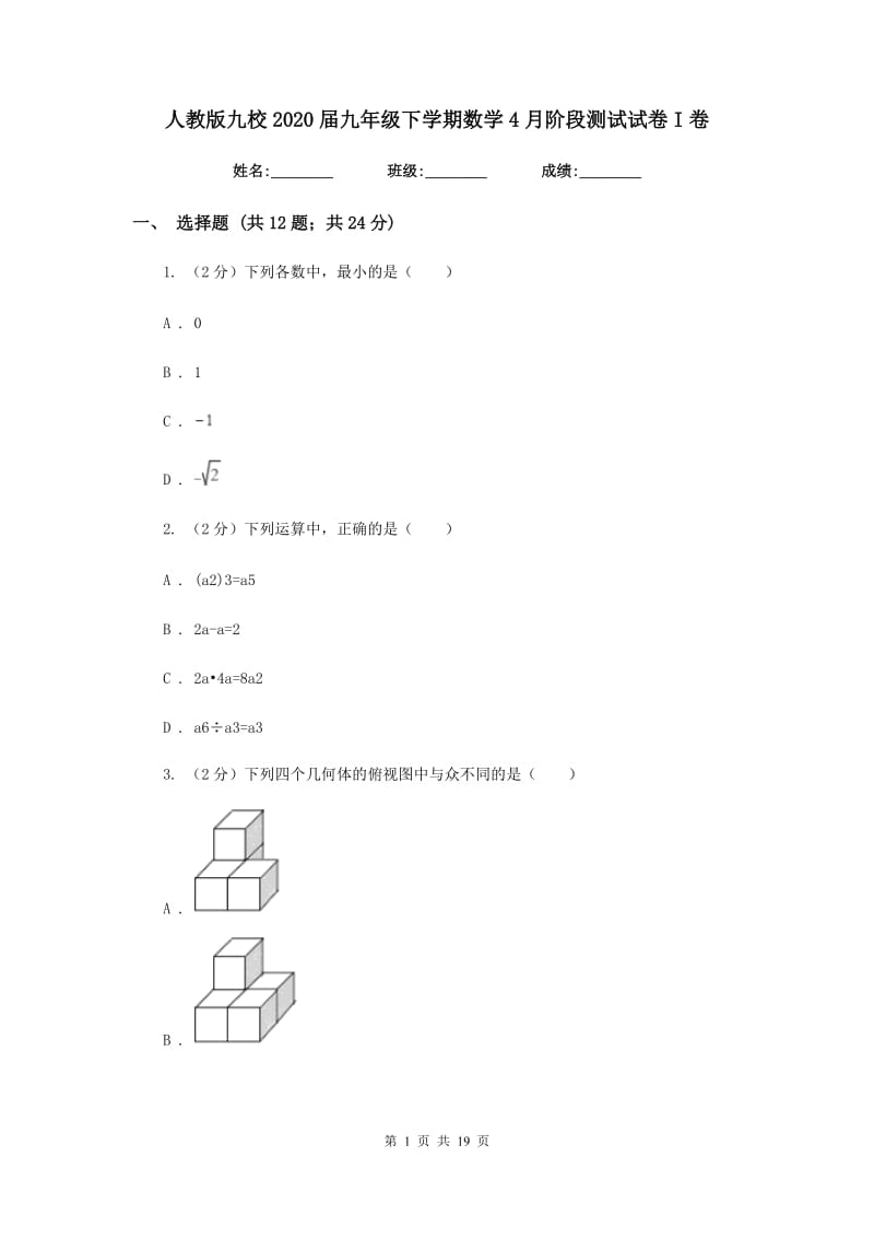 人教版九校2020届九年级下学期数学4月阶段测试试卷I卷_第1页