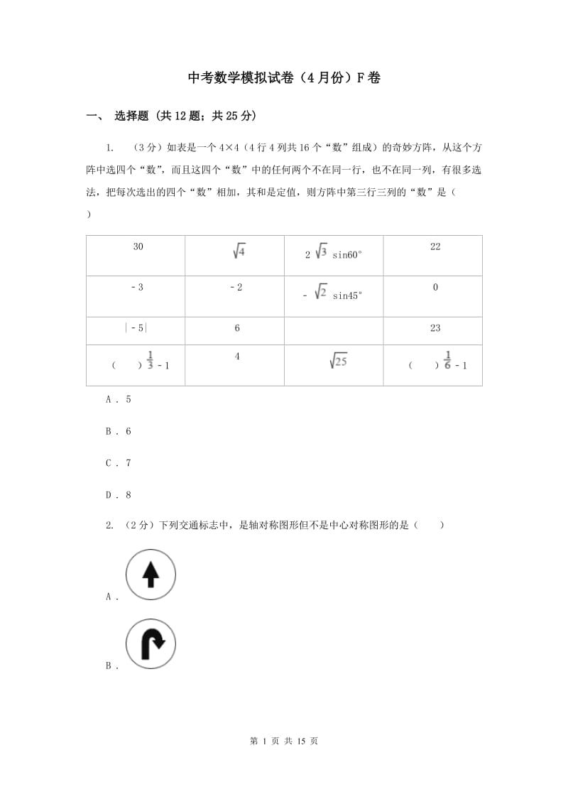 中考数学模拟试卷（4月份）F卷_第1页