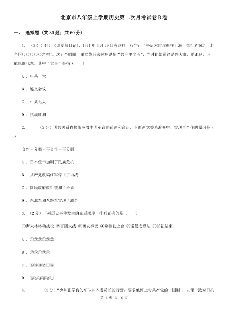 北京市八年级上学期历史第二次月考试卷B卷_第1页