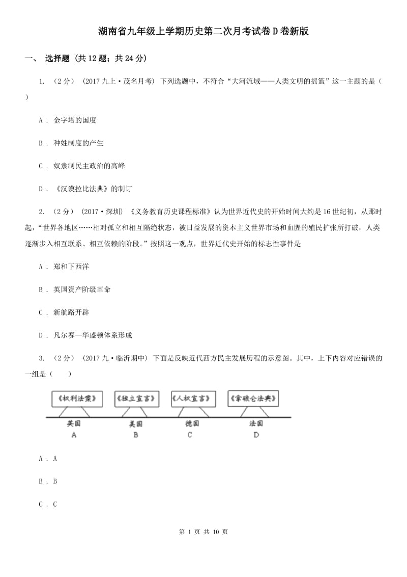 湖南省九年级上学期历史第二次月考试卷D卷新版_第1页