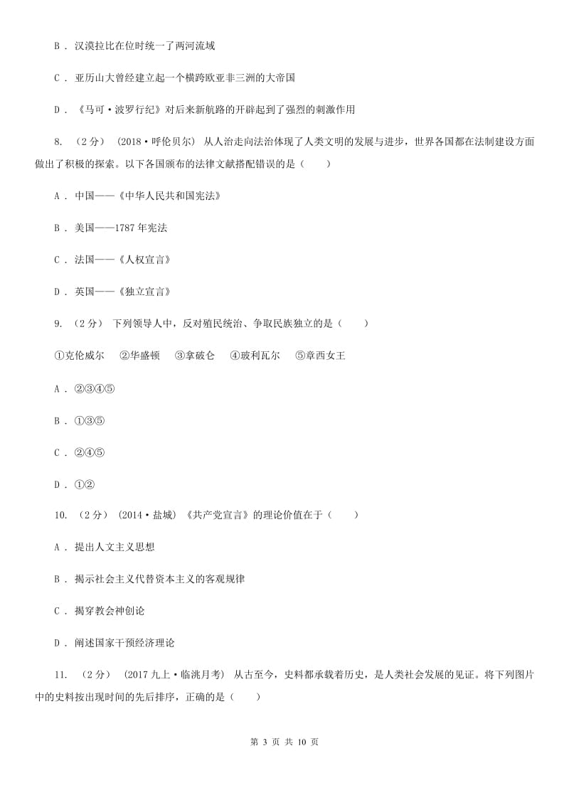 湖南省九年级上学期历史第二次月考试卷D卷新版_第3页