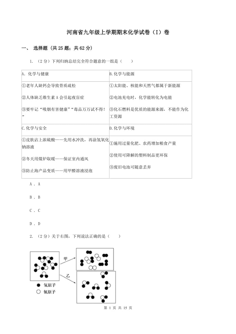 河南省九年级上学期期末化学试卷（I）卷_第1页