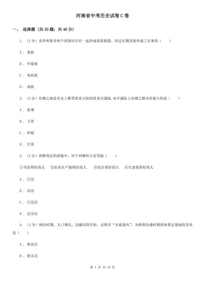 河南省中考历史试卷C卷_第1页