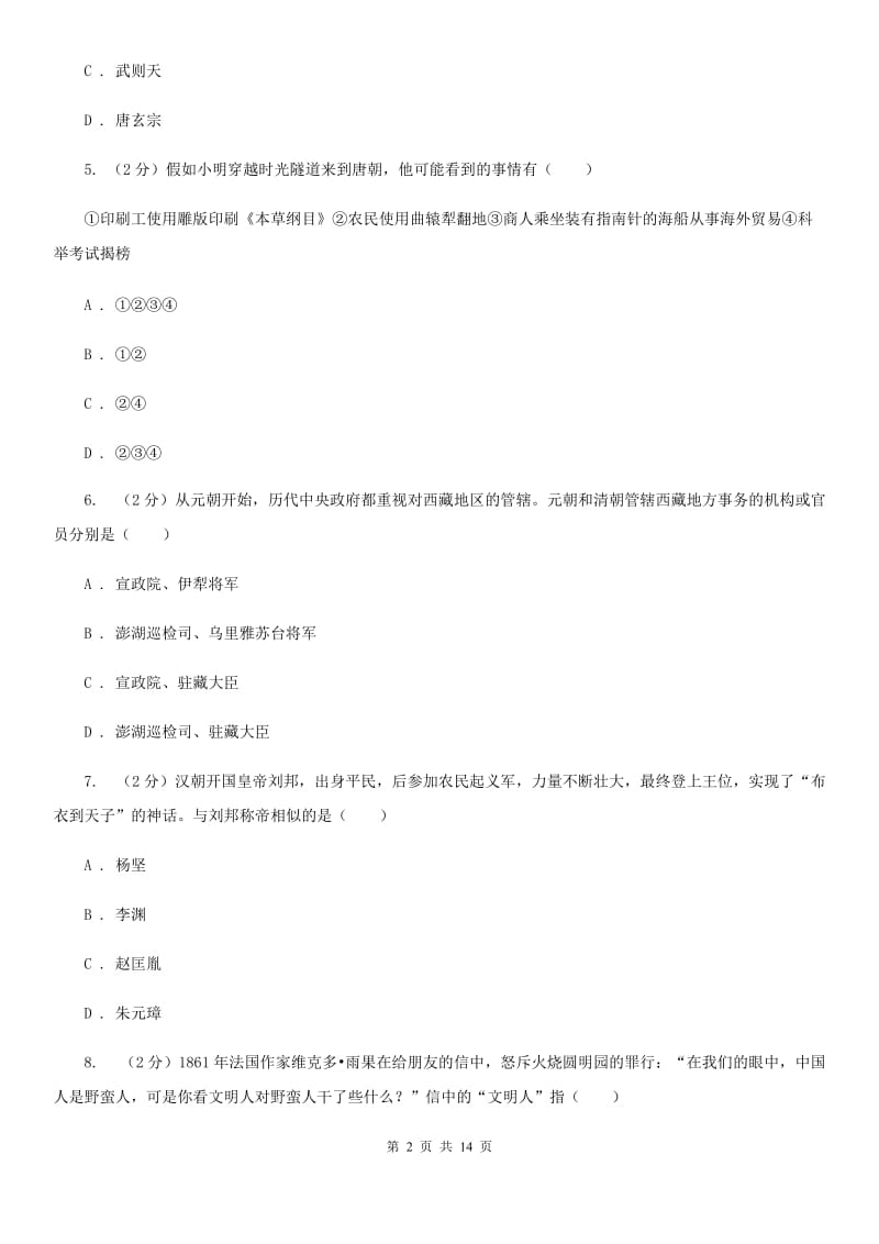 河南省中考历史试卷C卷_第2页
