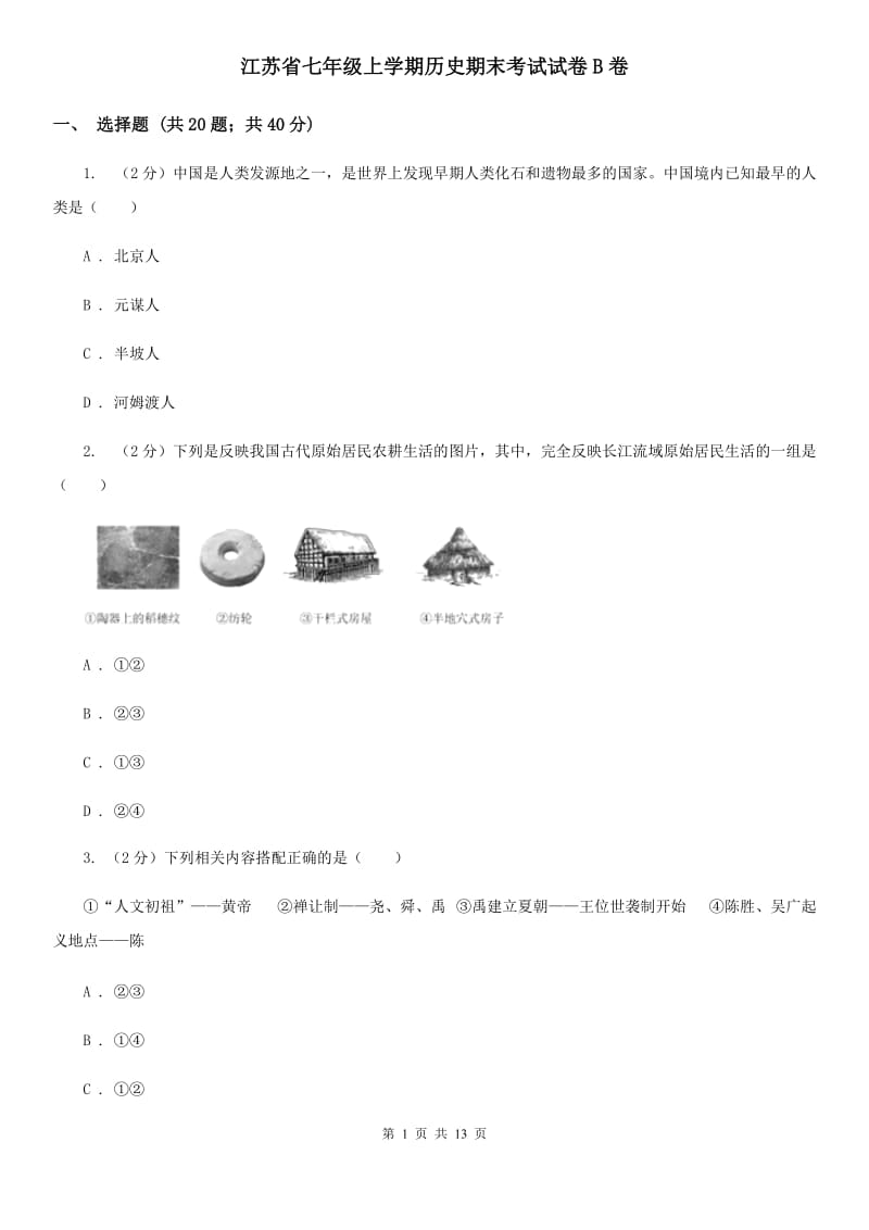 江苏省七年级上学期历史期末考试试卷B卷_第1页