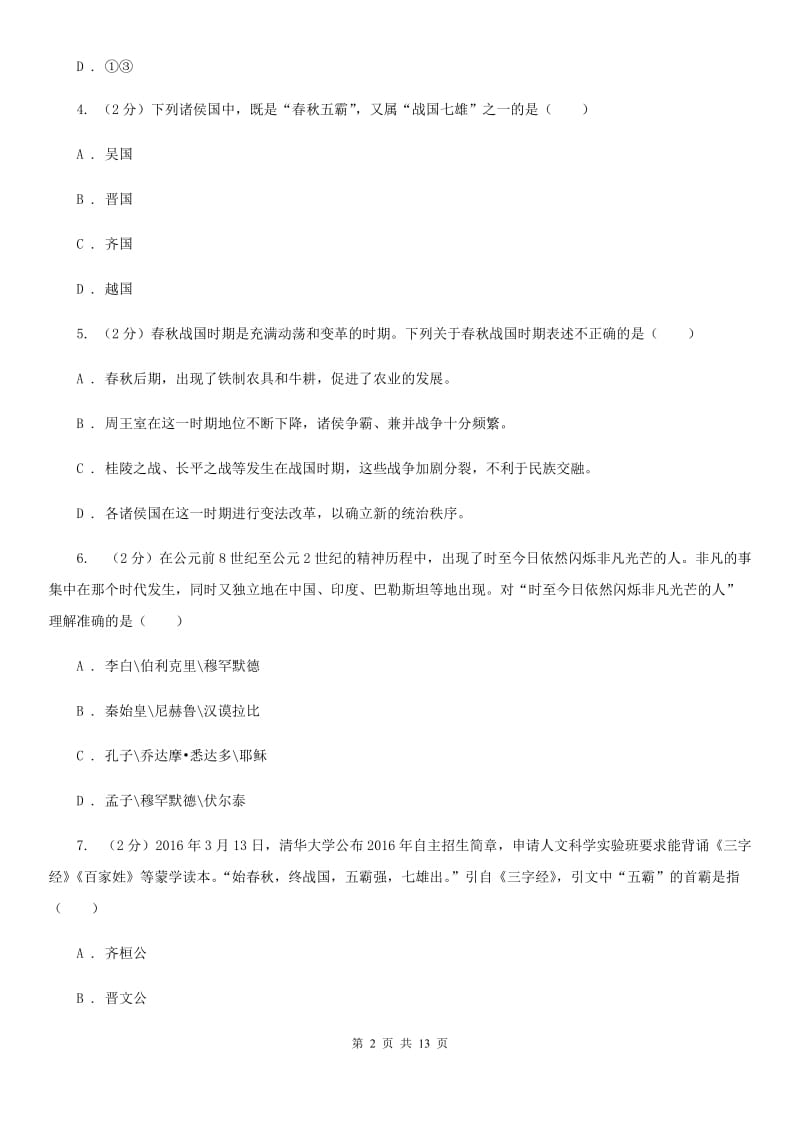 江苏省七年级上学期历史期末考试试卷B卷_第2页