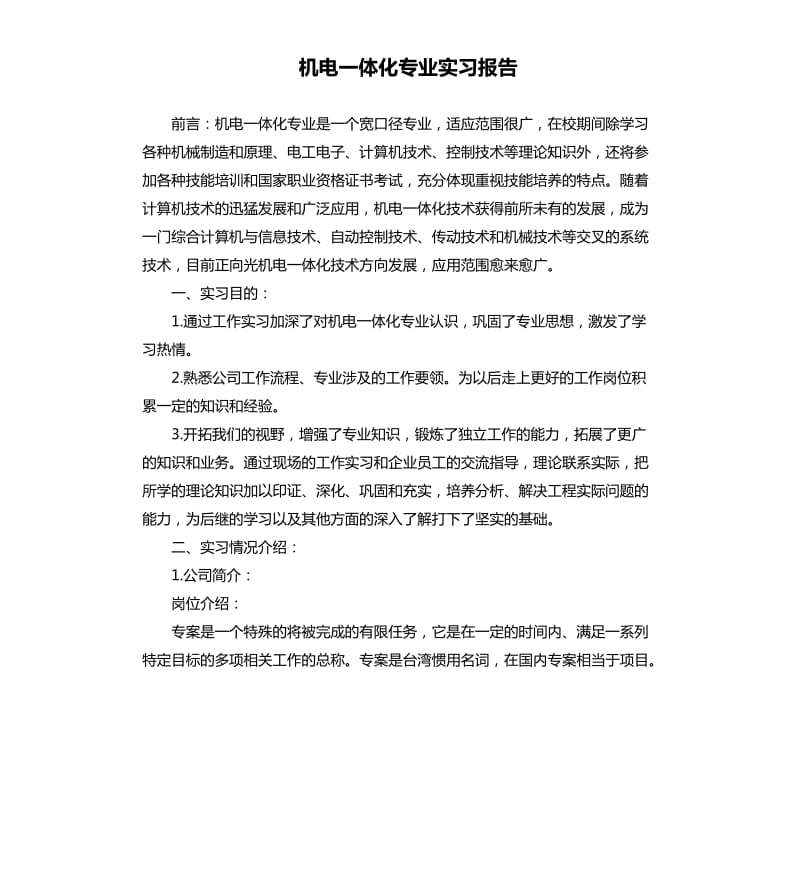 机电一体化专业实习报告.docx_第1页