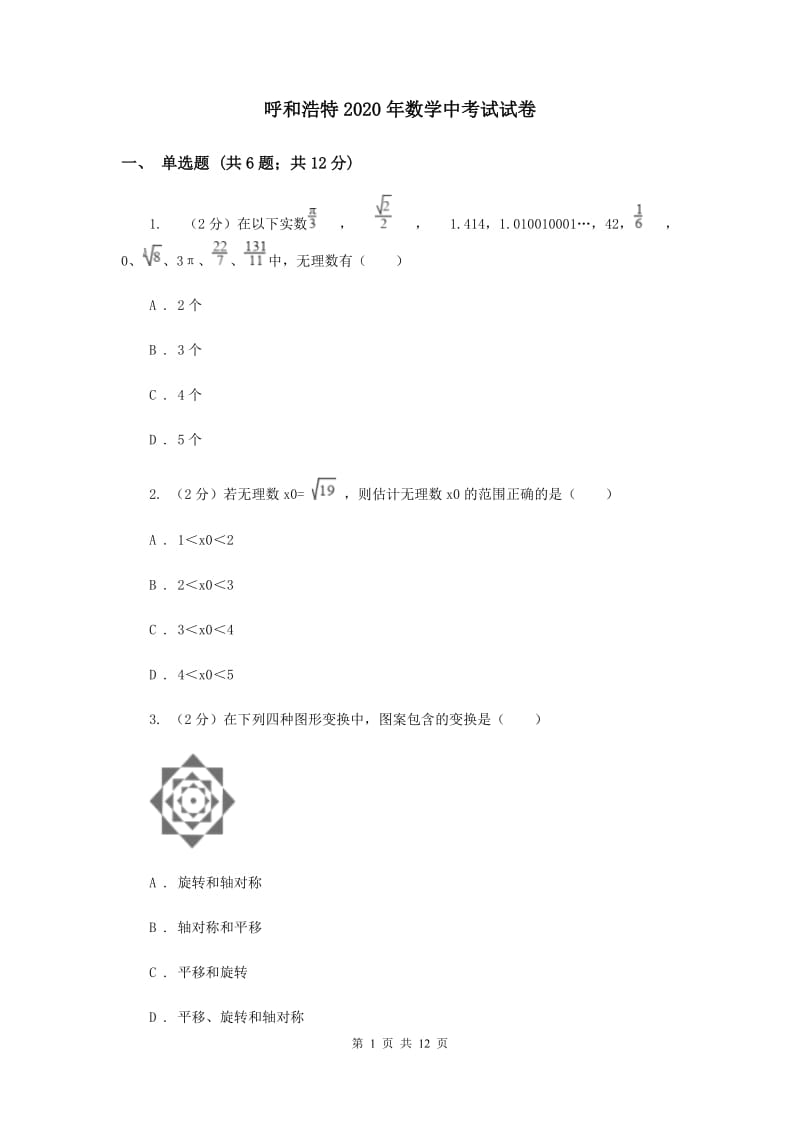 呼和浩特2020年数学中考试试卷_第1页